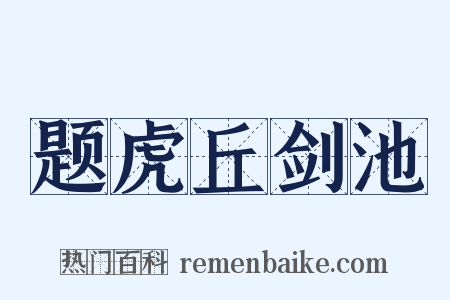 题虎丘剑池是什么意思的图片